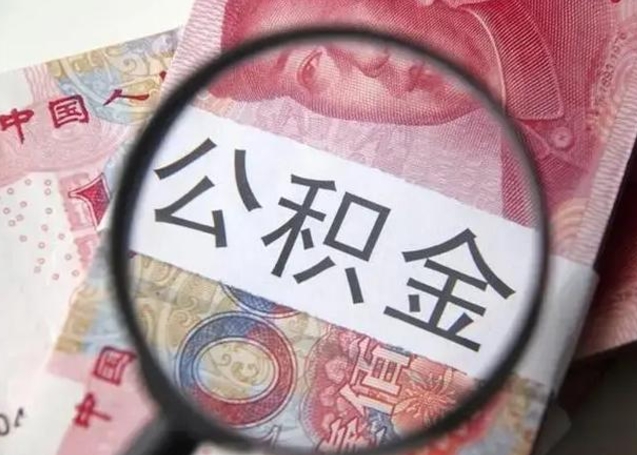 南平封存的1个月公积金怎么提取（公积金封存一个月可以取吗）