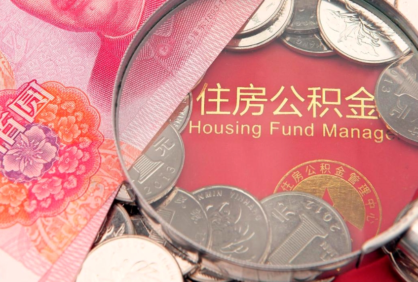 南平公积金提取流程详细步骤（怎么提取市公积金）
